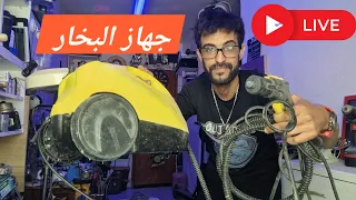بث : جهاز التنظيف بالبخار ، معطل ! لأحد المتابعين