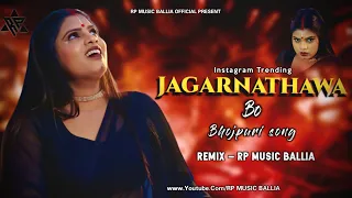 jagarnathawa bo khela kar gail bajawa dj insta viral reel bhojpuri song rp music ballia