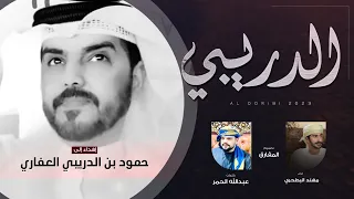 مهند البطحري مهداة إلى حمود بن الدريبي العفاري حصريا 2023 