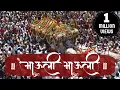 Download Lagu ASHADI EKADASHI | PANDHARPUR WARI | PANDHARPUR YATRA | PALKHI SOHALA | MAULI MAULI | RVMARATHI