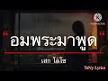 อมพระมาพูด - เสก โลโซ [เนื้อเพลง]