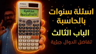 رياضيات حل اسئلة سنوات باستخدام الالة الحاسبة الباب الثالث تفاضل الدوال الجبرية 