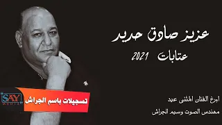 عزيز صادق حديد  عتابات                      دندنها