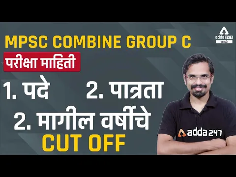 Download MP3 MPSC GROUP C | MPSC Group C Posts | MPSC Group C Notification | Adaa247 Marathi