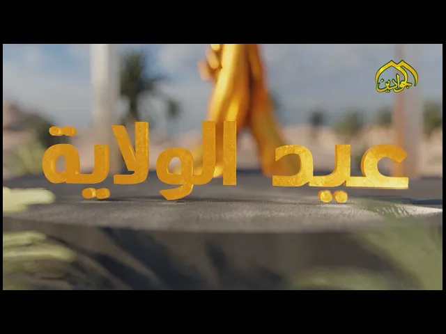 ⁣برنامج عيد الولاية عنوان الحلقة | علي الجار (ع) | تقديم سماحة الشيخ | عبد الجبار العقيلي |