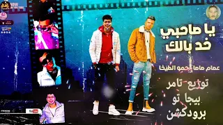 مهرجان يا صاحبي خد بالك قصاد منك كلاب واقفين عصام صاصا و حمو الطيخا توزيع تامر بيجا تو 