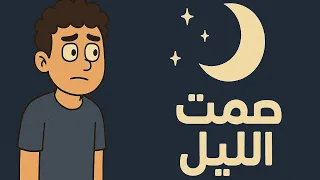 حصريا اغنيه صمت الليل  حصريا اغنيه صمت الليل