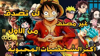 أكثر 30 شخصية شعبية في عالم الأنمي حسب التصويت العالمي 