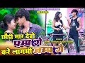 Lagu Chhodi Maar Debo Pump Ge Kare Lagbhi Jump Ge || Tunnu Tahalka || Kajal \u0026 Rajesh || New Khortha Video