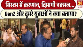 Mahol Kya Hai : सिस्टम में करप्शन, दिमागी नक्सल...GenZ को लेकर क्या सोचते हैं देश के दूसरे युवा?