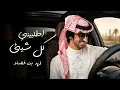 فهد بن فصلا - اطلبيني كل شيئ (حصريآ) 2026