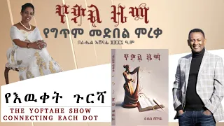 የእዉቀት ጉርሻ የቃል ዜማ የግጥም መድበል ምረቃ በራሄል አሸናፊ መጽሃፍ ምረቃ 
