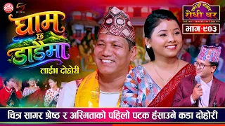 अस्मितालाई आछु आछु पारे चित्रले कडा दोहोरी | Chitra  vs Asmita | Sarangi Sansar Live Dohori Ep. 903