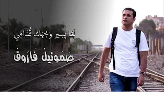 لما يسير وجهك قدامي صموئيل فاروق  لما يسير وجهك قدامي صموئيل فاروق