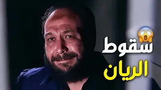 نهاية وسقوط الريان انهيار خالد صالح وسجن ابوه ووفاة باسم سمرة 
