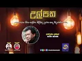 Download Lagu SLBC | Swadeshiya Sevaya | Ulpatha | 2025-10-04