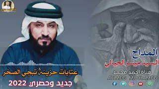 المداح السيد ميسر الحيالي عتابة حزينة حسافة الزين جوة اتراب مندم وخسيس الكوم يشتم الهوى 