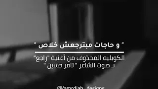 الكوبلية المحذوف من اغنية راجع بصوت الشاعر تامر حسين          دندنها