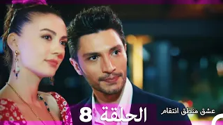 8 عشق منطق انتقام Eishq Mantiq Antiqam Arabic Dubbed 