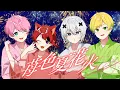Download Lagu 【MV】苺色夏花火／歌ってみた【莉犬 / てるとくん / ぷりっつ / メルト・ダ・テンシ】