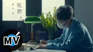 Download 孫子涵 Niko Sun - 還聽人勸（官方版MV） - 電視劇《人間煙火花小廚》片尾曲 MP3