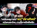 Download Lagu เดือดต่อไม่จบ “คนในเหตุการณ์”เห็นคาตาแฉยิบ “ปรางทิพย์“หนังคนละม้วน งานนี้มีคดีพลิก | TOP DARA