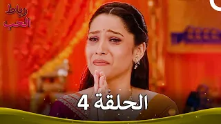 رباط الحب الحلقة 4 Pavitra Rishta 