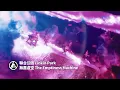 Download Lagu 聯合公園 Linkin Park - The Emptiness Machine 無盡虛空 (華納官方中字版)