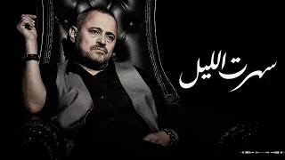                                                          جورج وسوف   سهرت الليل دندنها