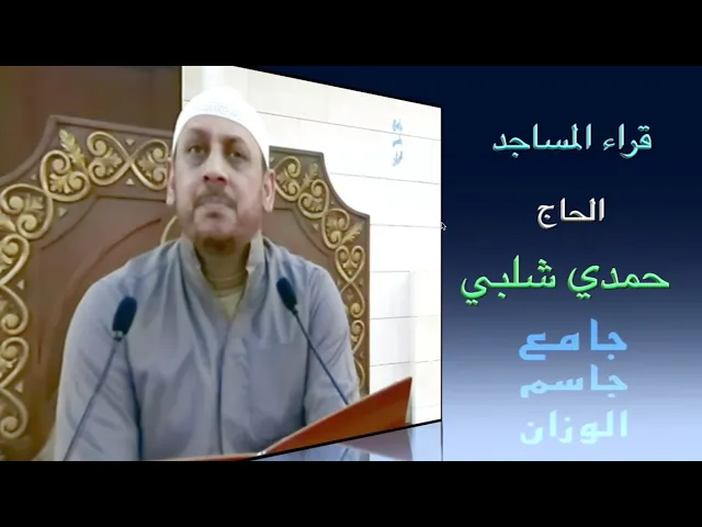⁣قراء المساجد / الحاج حمدي شلبي / جامع جاسم الوزان / الجمعة ٧ / ٢ / ٢٠٢٥