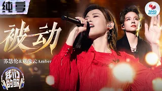 纯享版 苏慧伦 Amber刘逸云感动献唱伍佰金曲 被动 我们的歌第五季 Singing With Legends S5 Clip 