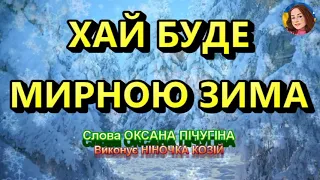 ХАЙ БУДЕ МИРНОЮ ЗИМА НІНОЧКА КОЗІЙ 