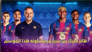 الأستوديو التحليلي لمبارة برشلونه وكلوب بروج وهجوم حاد على هانز فليك 
