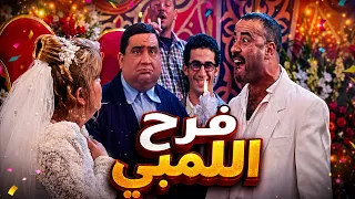 مشهد فرح اللمبي من فيلم الناظر ضحك من اول ثانية     دندنها