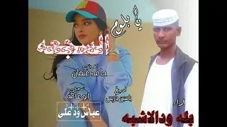 يا بلوم السجعه بله ودالاشبه  يا بلوم السجعه بله ودالاشبه