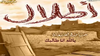 شيله يالله انا طالبك اداء حامد الضبعان اطلال 
