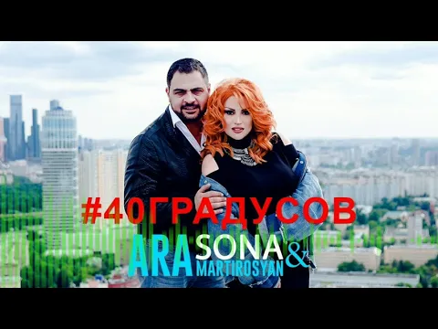 Download MP3 SONA \u0026 Ara Martirosyan - 40 Градусов