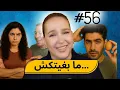 Download Lagu #56  اليوم ...مع صارة و شكيب | PART 2 مساخيط الزواج عندي…( اسباب واقعية ) #podcaststory