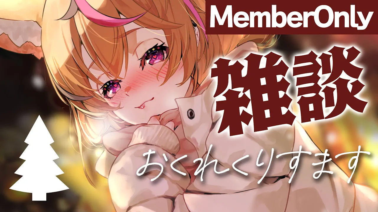 【Binaural】?MemberOnly雑談?今年はまだおわらせない【尾丸ポルカ/ホロライブ】