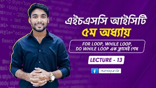 HSC ICT Chapter-5 C programming for loop while loop do while loop Lecture-13