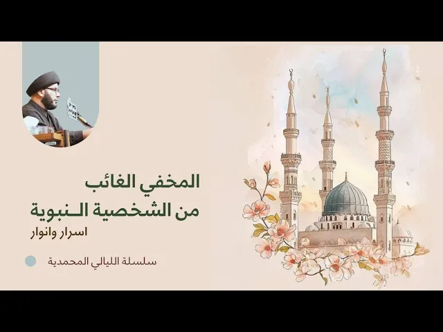 ⁣اسرار الشخصية النبوية....