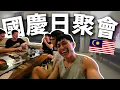 Download Lagu 【光明日常記錄 EP.48】國慶日開心聚會！