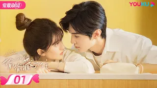 ENGSUB FULL 偷偷藏不住 Hidden Love EP01 纯爱 赵露思暗恋 钓系男友陈哲远 赵露思 陈哲远 马伯骞 优酷宠爱频道 YOUKU ROMANCE 