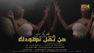 خصرك مايل من ثقل نهودك جديد 2023 دبكة 