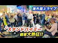 Download Lagu スタンドバイミーを路上ライブで歌ったら、まさかの大合唱!?日本人ストリートミュージシャンの演奏で海外の街が盛り上げる！