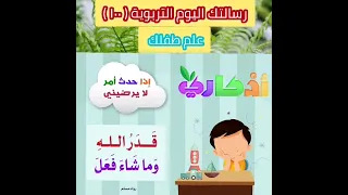 تعليم الأطفال الدعاء إذا حدث أمر لايرضيه قدوتنا رسول الله ﷺ تربية الاطفال تربية الأبناء اذكار  تعليم الأطفال الدعاء إذا حدث أمر لايرضيه قدوتنا رسول الله ﷺ تربية الاطفال تربية الأبناء اذكار