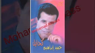 حميد ابراهيم   لما تسافر دندنها