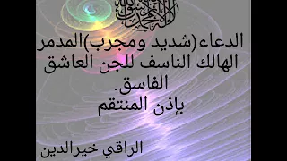 الدعاء شديد ومجرب المدمر الهالك الناسف للجن العاشق الفاسق بإذن المنتقم الراقي خيرالدين 
