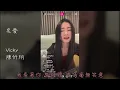 炙愛 女聲版 | 陳忻玥 Vicky Chen | Vicky IG Live 直播 20240207
