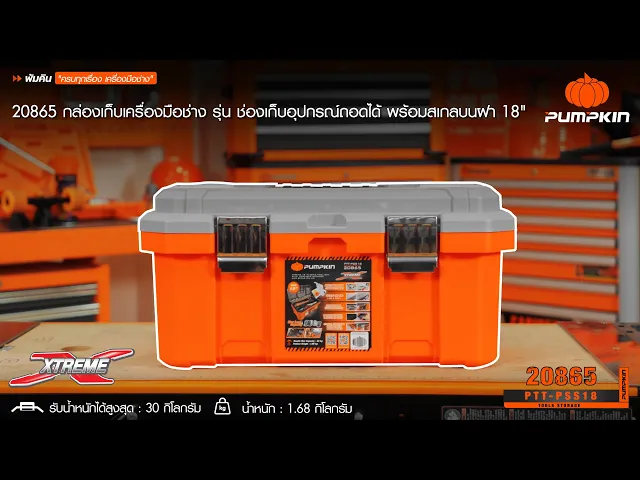 กล่องเครื่องมือช่าง 18 นิ้ว PUMPKIN รุ่น PTT-PSS18/20865 (ช่องเก็บอุปกรณ์ถอดได้ พร้อมสเกลบนฝา)